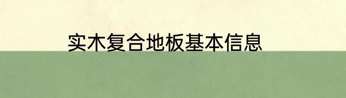 实木复合地板基本信息
