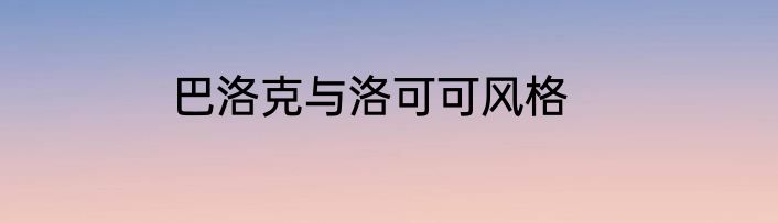 巴洛克与洛可可风格