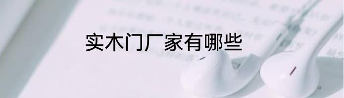 实木门厂家有哪些