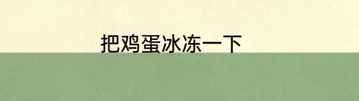 把鸡蛋冰冻一下