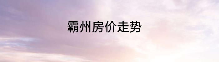 霸州房价走势