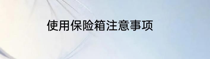 使用保险箱注意事项