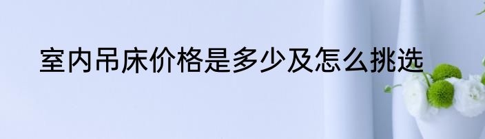 室内吊床价格是多少及怎么挑选
