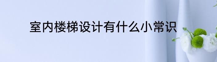 室内楼梯设计有什么小常识