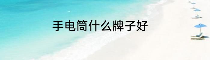 手电筒什么牌子好