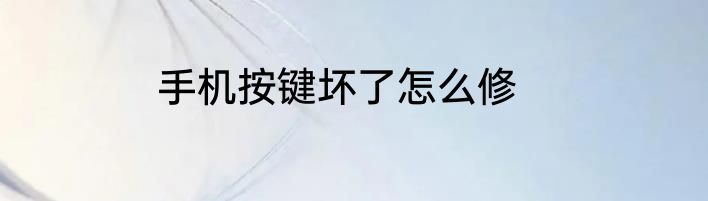 手机按键坏了怎么修