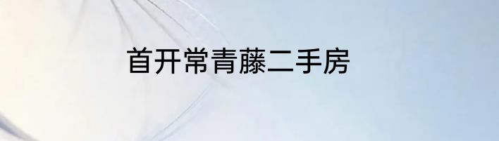 首开常青藤二手房