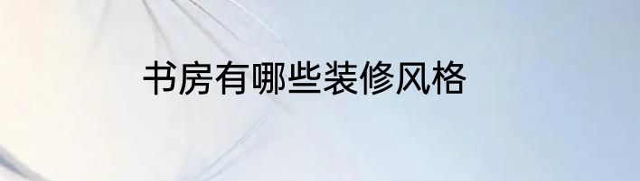 书房有哪些装修风格