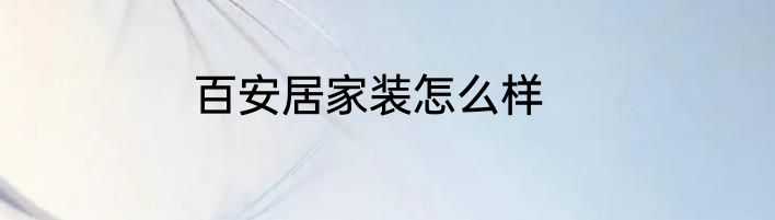百安居家装怎么样