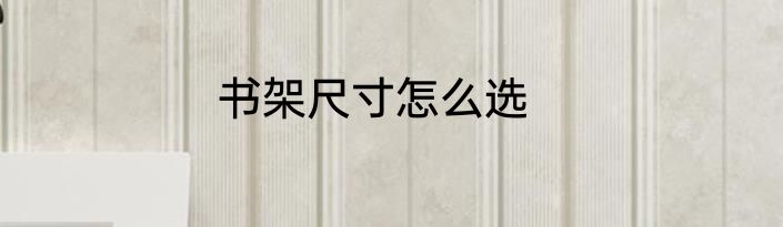 书架尺寸怎么选