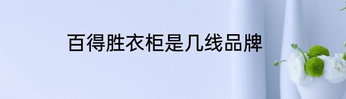 百得胜衣柜是几线品牌