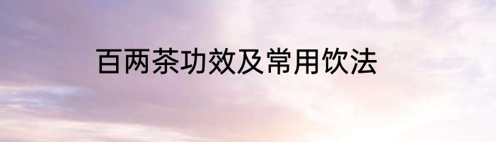百两茶功效及常用饮法