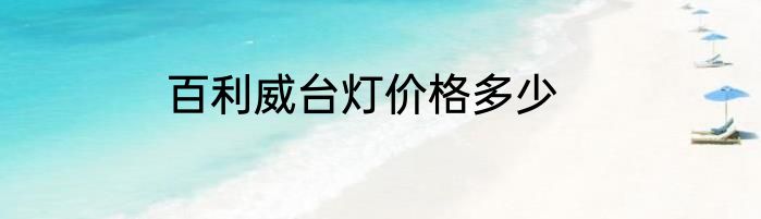百利威台灯价格多少