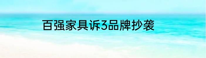 百强家具诉3品牌抄袭