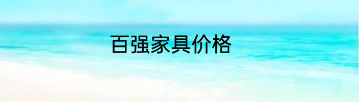 百强家具价格