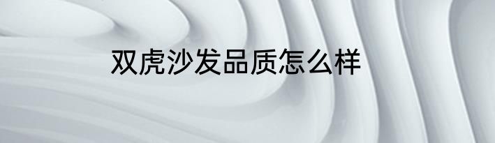双虎沙发品质怎么样