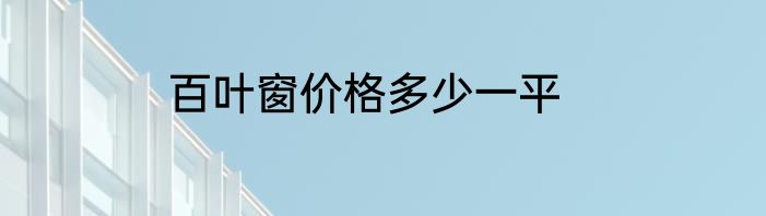 百叶窗价格多少一平