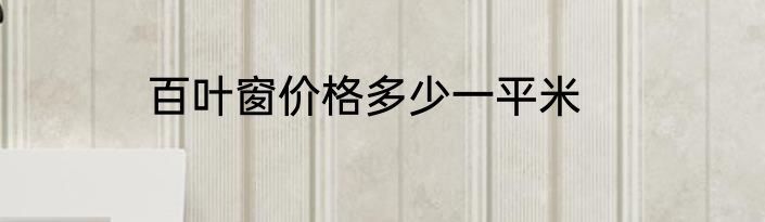 百叶窗价格多少一平米