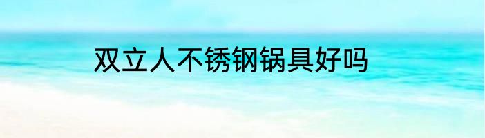 双立人不锈钢锅具好吗