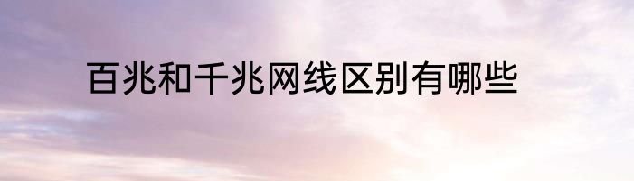百兆和千兆网线区别有哪些