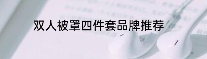 双人被罩四件套品牌推荐