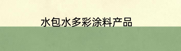 水包水多彩涂料产品