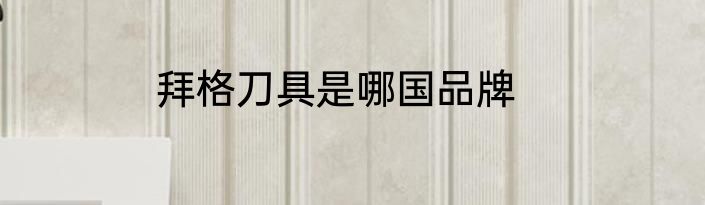 拜格刀具是哪国品牌