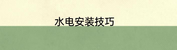 水电安装技巧