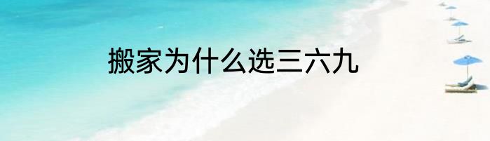 搬家为什么选三六九