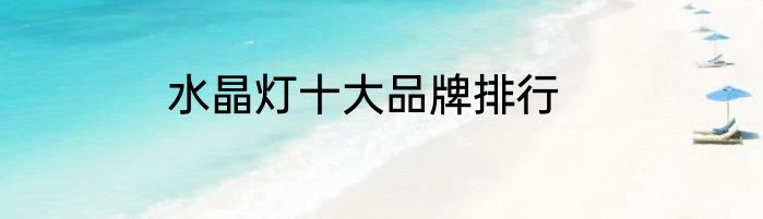 水晶灯十大品牌排行