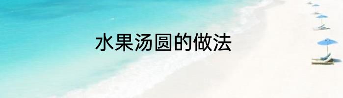 水果汤圆的做法