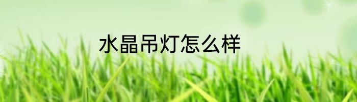 水晶吊灯怎么样