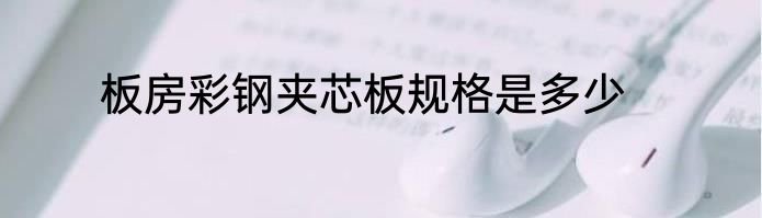 板房彩钢夹芯板规格是多少