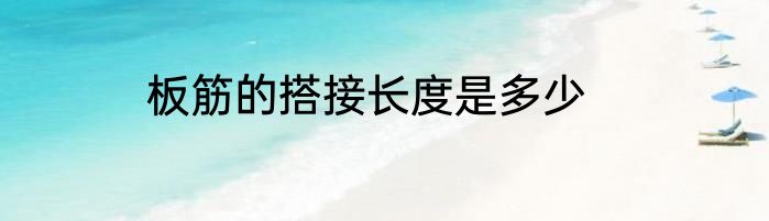 板筋的搭接长度是多少