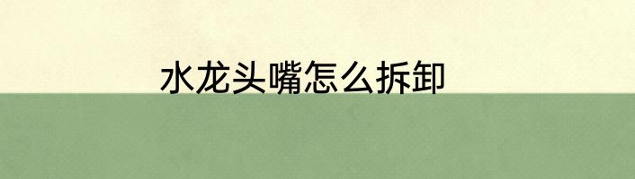 水龙头嘴怎么拆卸