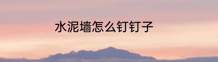 水泥墙怎么钉钉子