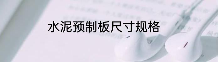水泥预制板尺寸规格
