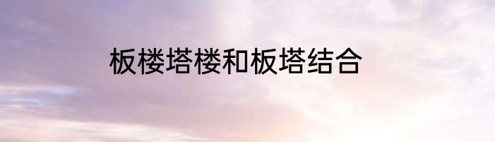 板楼塔楼和板塔结合