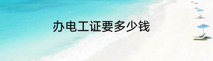 办电工证要多少钱