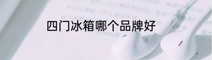 四门冰箱哪个品牌好