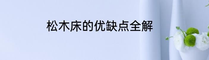 松木床的优缺点全解