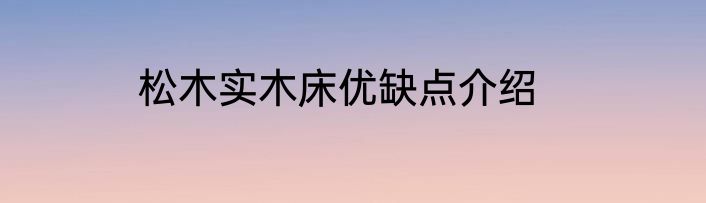 松木实木床优缺点介绍