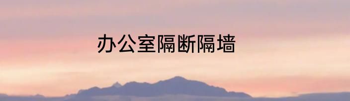 办公室隔断隔墙