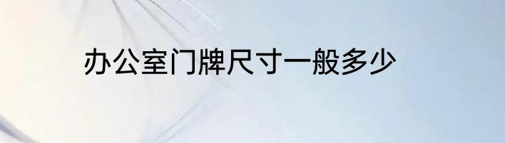 办公室门牌尺寸一般多少