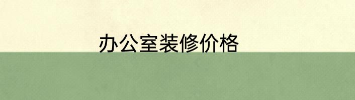 办公室装修价格