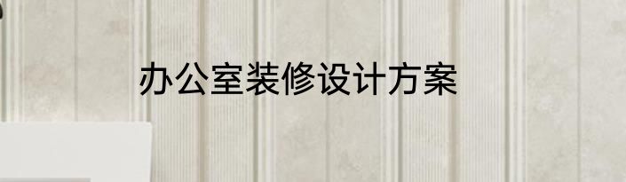 办公室装修设计方案