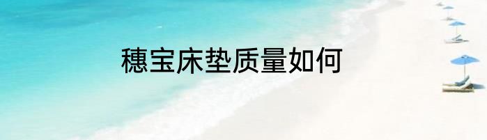 穗宝床垫质量如何
