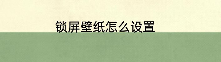 锁屏壁纸怎么设置