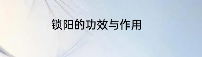 锁阳的功效与作用