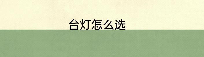 台灯怎么选